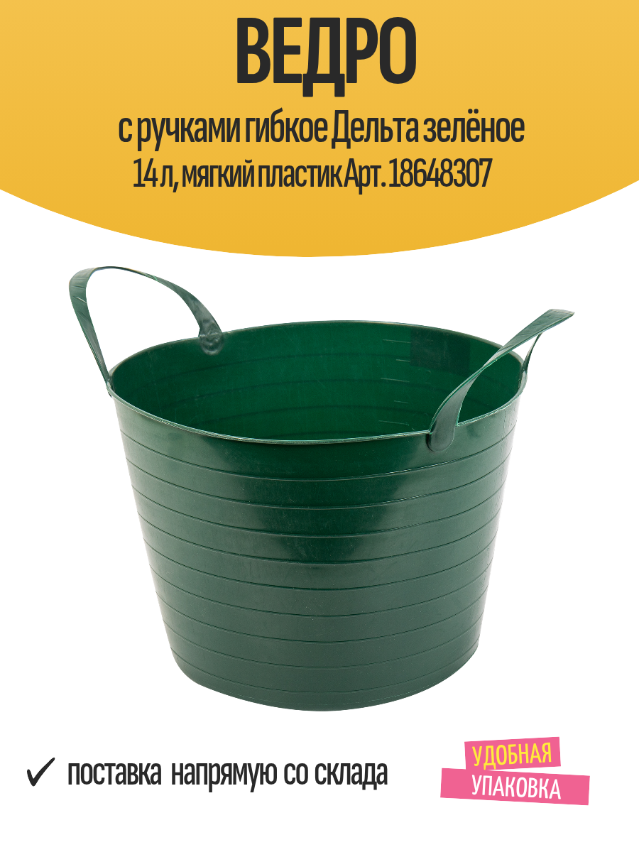 Ведро с ручками гибкое Дельта зелёное 14 л мягкий пластик Арт. 18648307