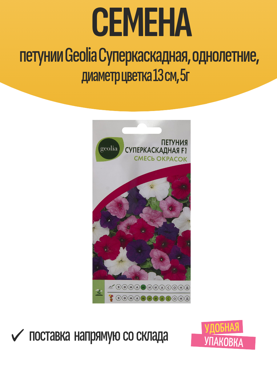 Семена петунии Geolia Суперкаскадная однолетние диаметр цветка 13 см 5г