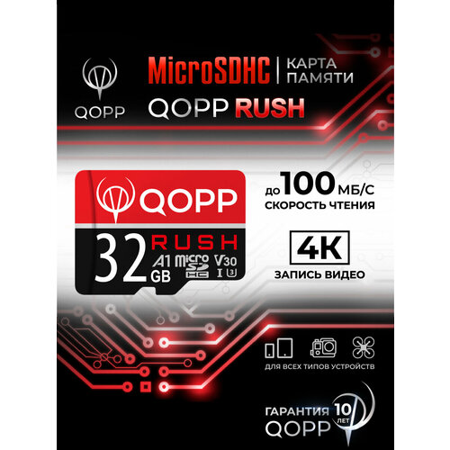 Карта памяти 32 Гб QOPP "RUSH" А1 U3 V30 micro SD высокоскоростная