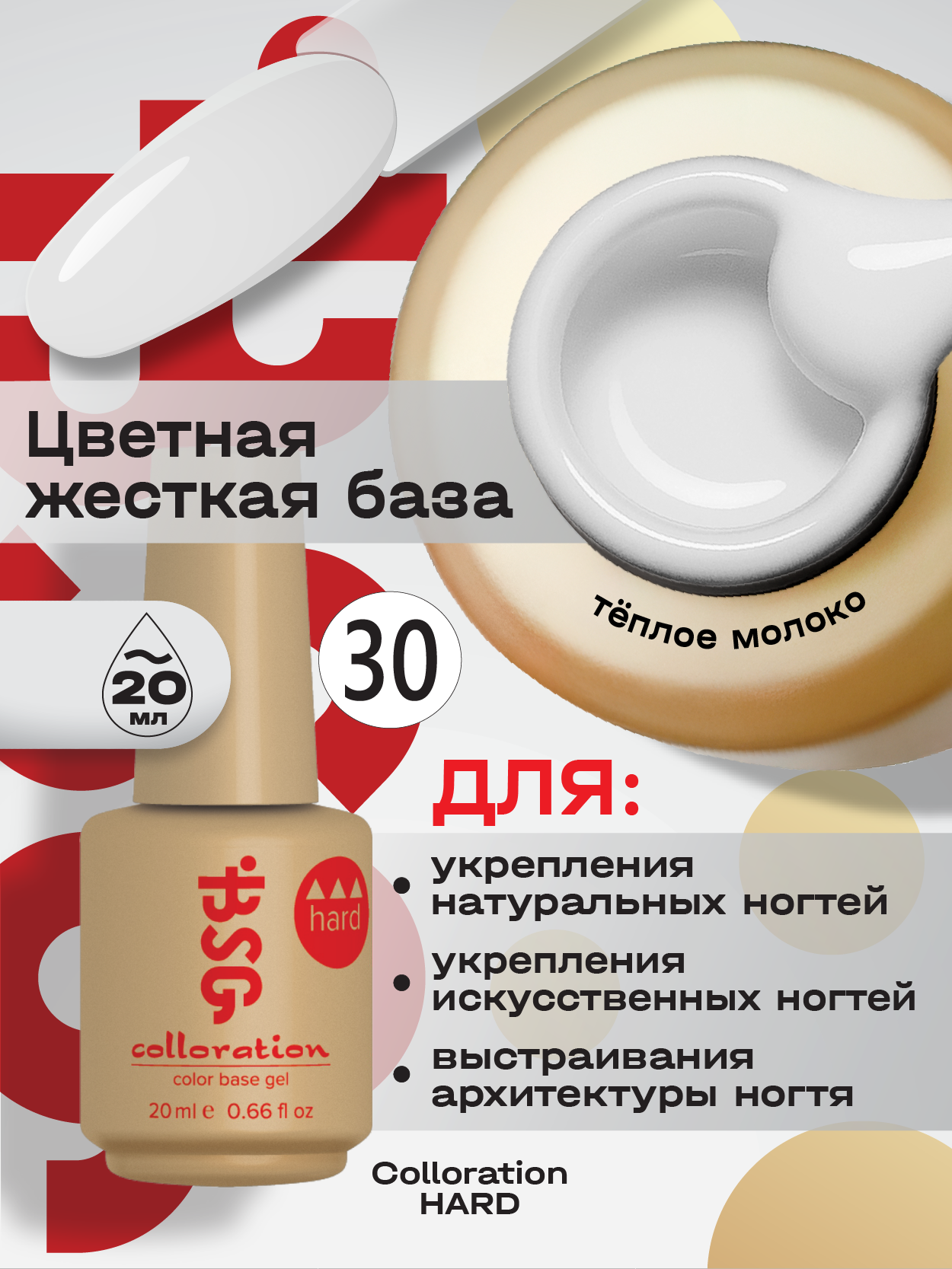BSG Цветная жесткая база Colloration Hard №30 - Плотный молочно-розовый (20 мл)