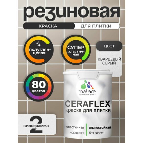фото Резиновая краска для плитки malare ceraflex для керамической и кафельной плитки, стен в кухне и ванной, моющаяся быстросохнущая без запаха, полуглянцевая, античная латунь, 10 кг