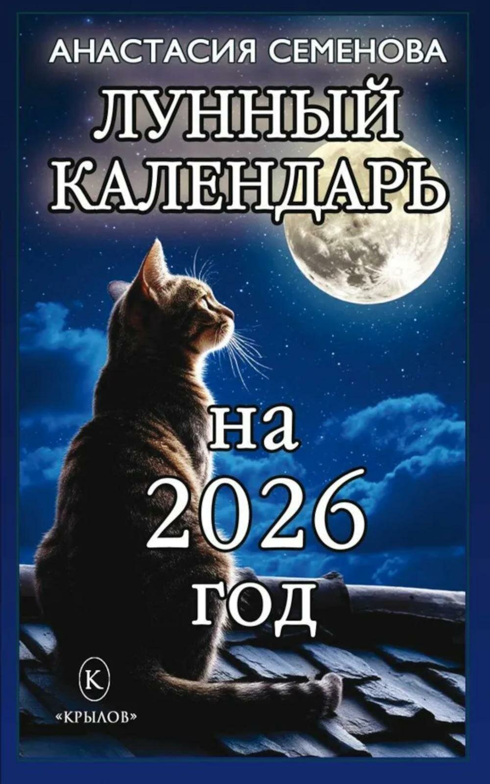 Лунный календарь на 2026 год. Семенова А. Крылов
