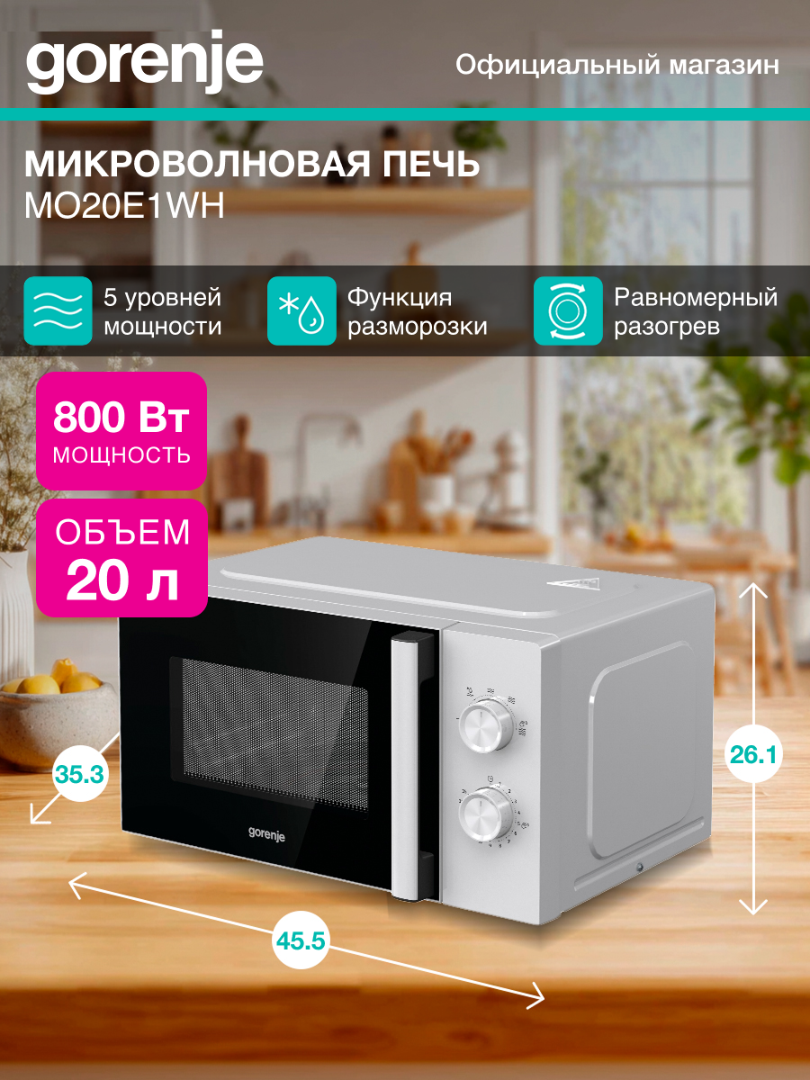 Микроволновая печь (СВЧ) Gorenje MO20E1WH белый мощность 800Вт объем 20л механическое управление
