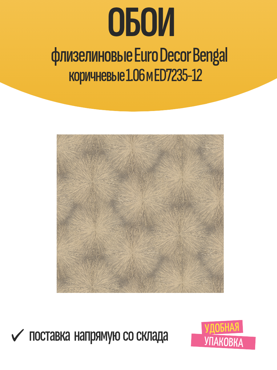 Обои флизелиновые Euro Decor Bengal коричневые 1.06 м ED7235-12