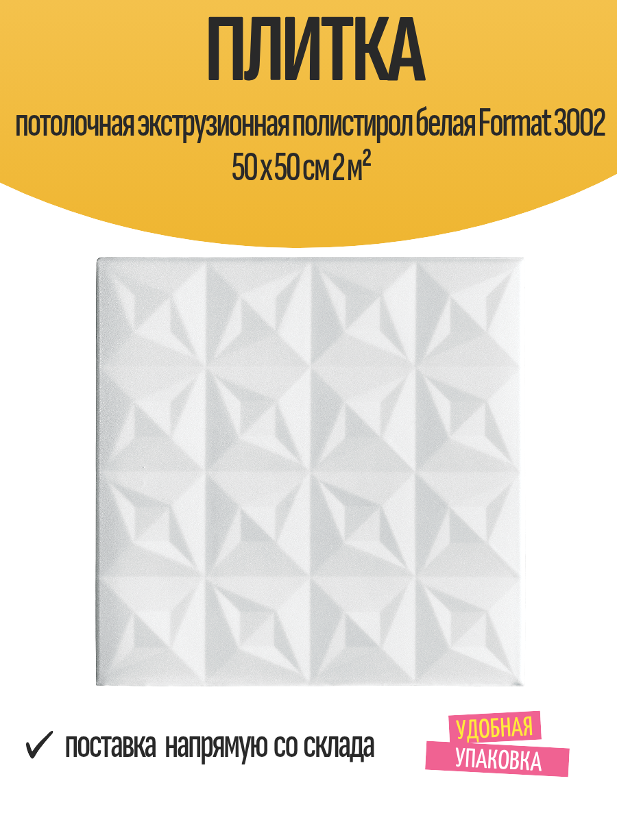 Плитка потолочная экструзионная полистирол белая Format 3002 50 x 50 см 2 м²