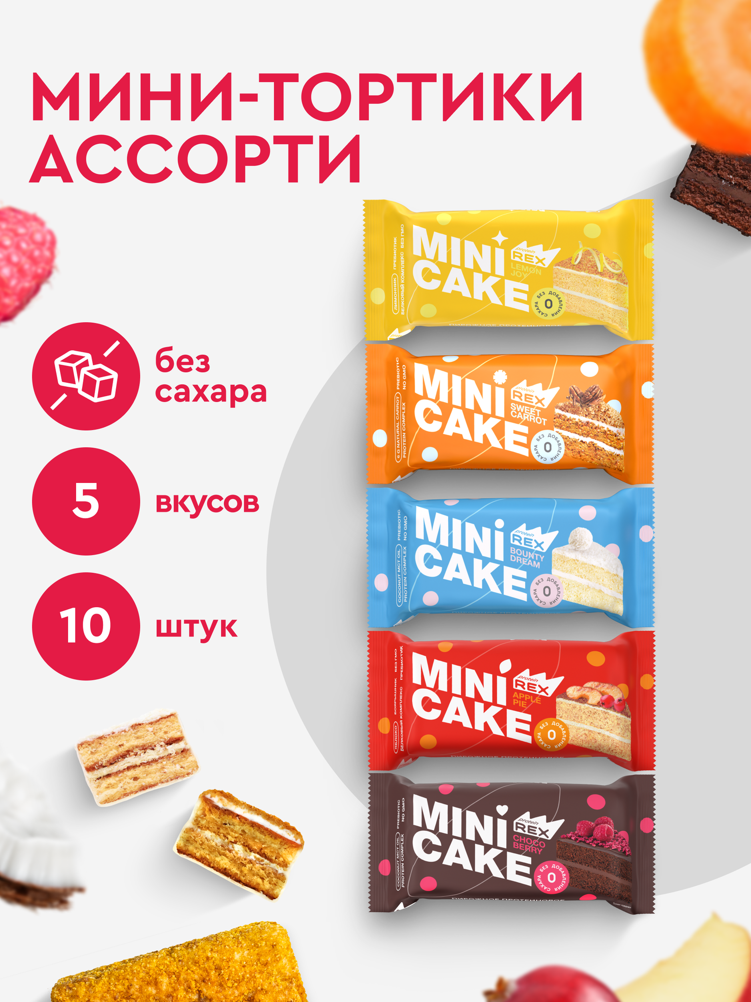 Протеиновое пирожное ProteinRex Тортик мини Ассорти 10 шт десерт без сахара низкокалорийное печенье батончики ПП сладости 167 ккал