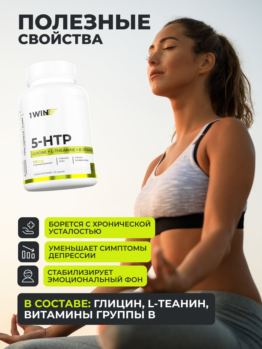 5 HTP 100 мг с теанином и глицином, для нервной системы, 60 капсул — фото 1