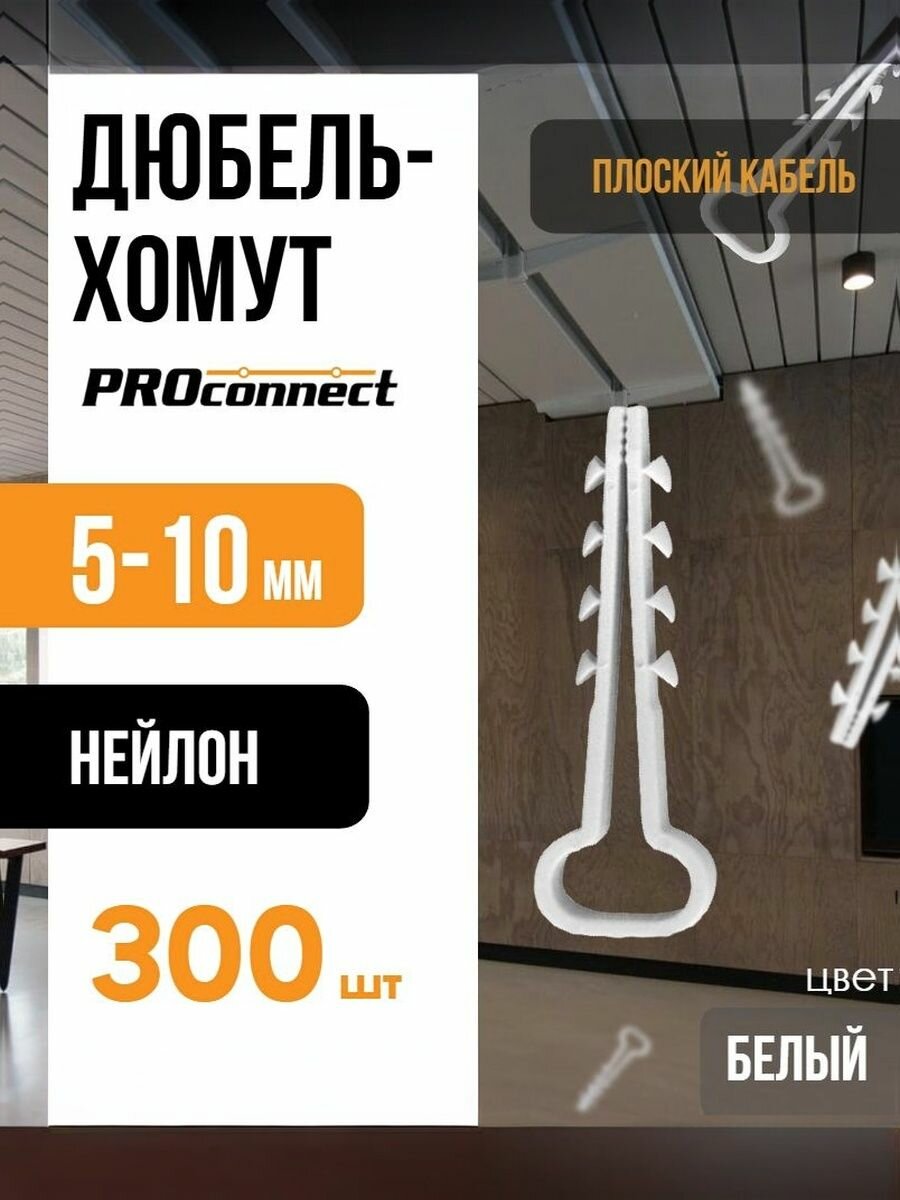 Дюбель-хомут 5-10мм для плоского кабеля Белый PROCONNECT (300шт)