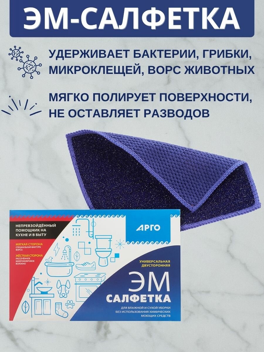 ЭМ салфетка универсальная двусторонняя от Арго ЭМ 1  Для влажной и сухой уборки 