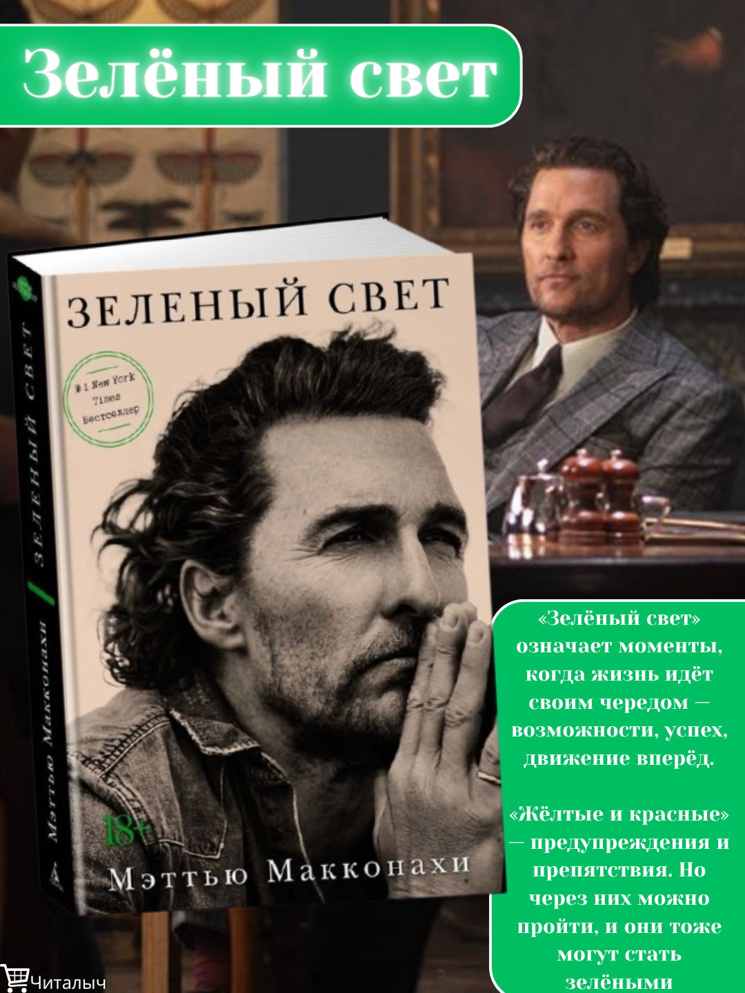 Зеленый свет. Мэттью Макконахи