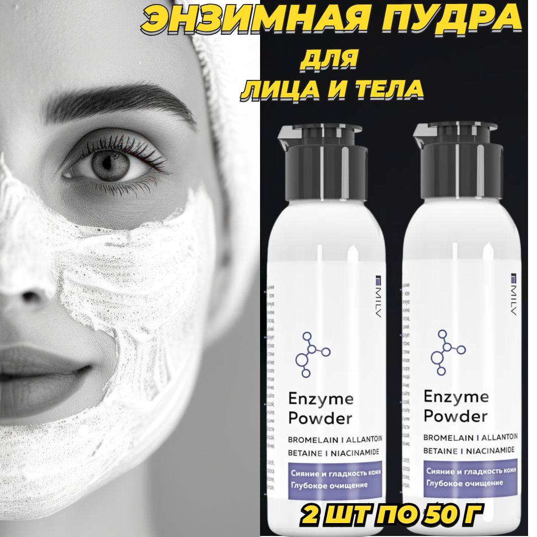 Пудра энзимная MILV, для лица и тела, очищение и отшелушивание