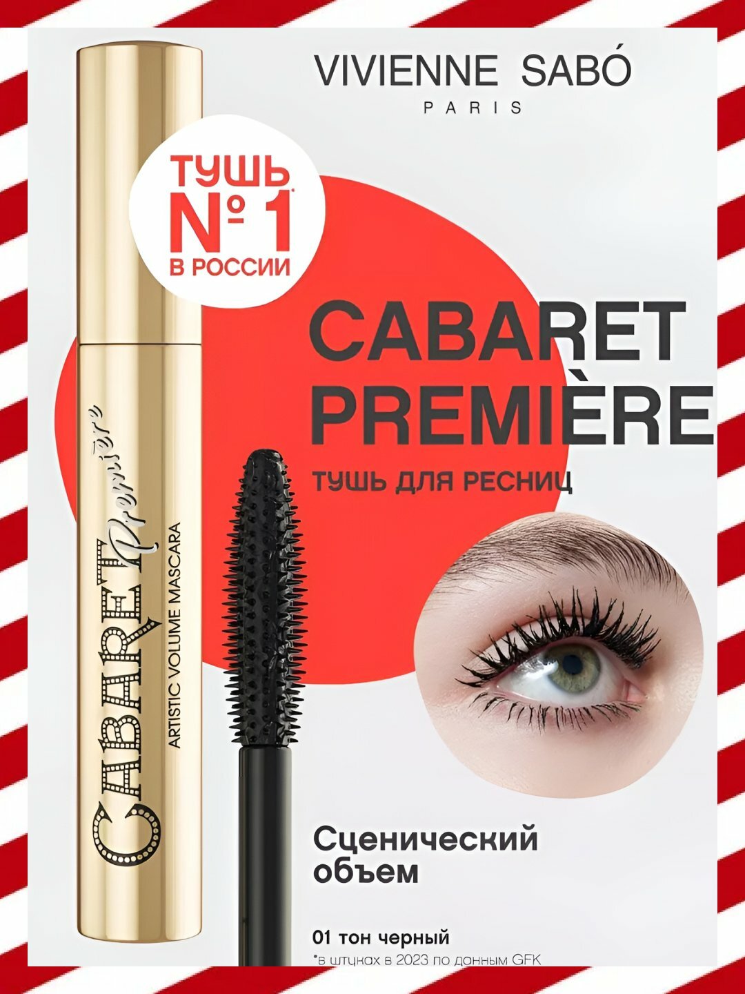 Тушь для ресниц Vivienne Sabo Cabaret Premiere, супер объем, черная, бестселлер, 9 мл