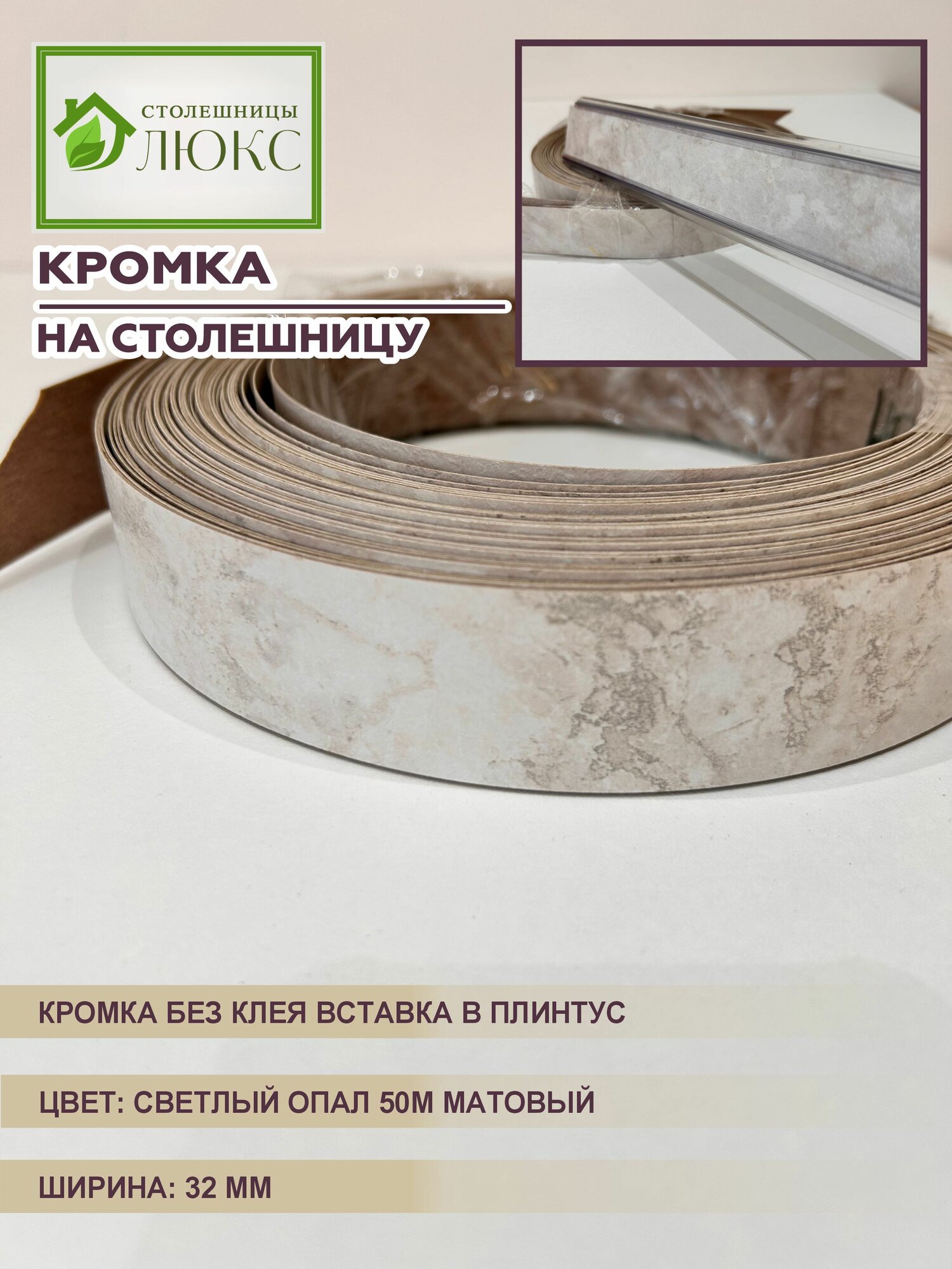 Кромка для столешницы вставка в плинтус без клея Светлый Опал Матовый 32 мм 300 см