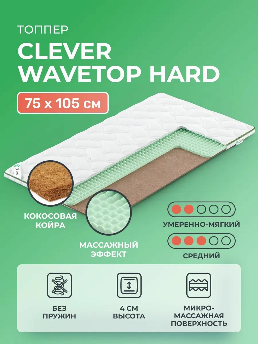 Матрас-топпер 75х105 Clever WaveTop Hard с кокосом и массажным эффектом, полумягкий и cредне-жёсткий, детский, для матрасов и диванов 105х75, на резинках