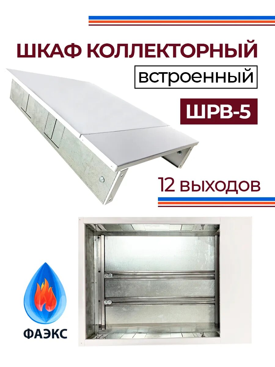 Шкаф коллекторный встраиваемый ШРВ-5 металлический регулируемый