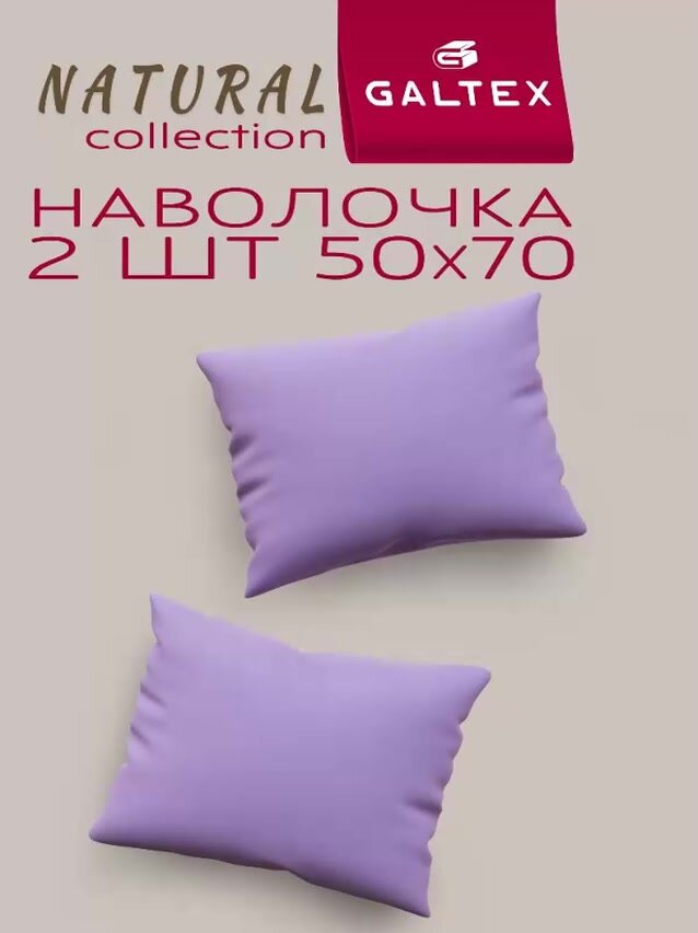 Наволочки 50x70 2 шт Galtex Светло-фиолетовый бязь, 100% хлопок — фото 1