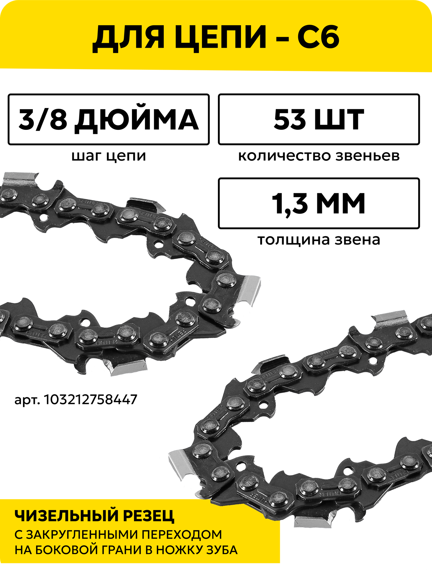 Изображение Шина CS-141 Huter (14-3/8-1,3-53 для ELS-1800P), 35 см, 53 звена