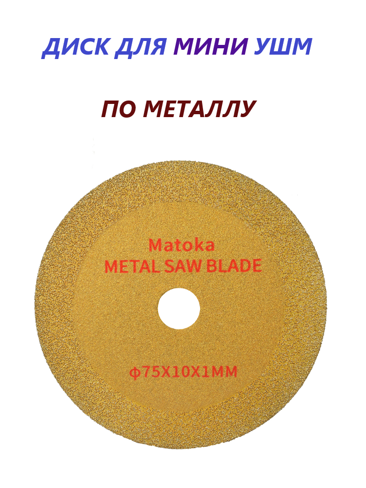 Диск алмазный Matoka для мини УШМ по металлу  75мм / 10мм .