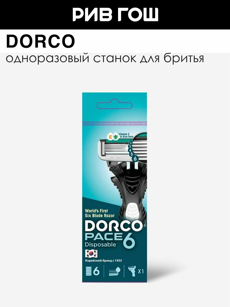DORCO Станок для бритья Dorco Pace 6 одноразовый