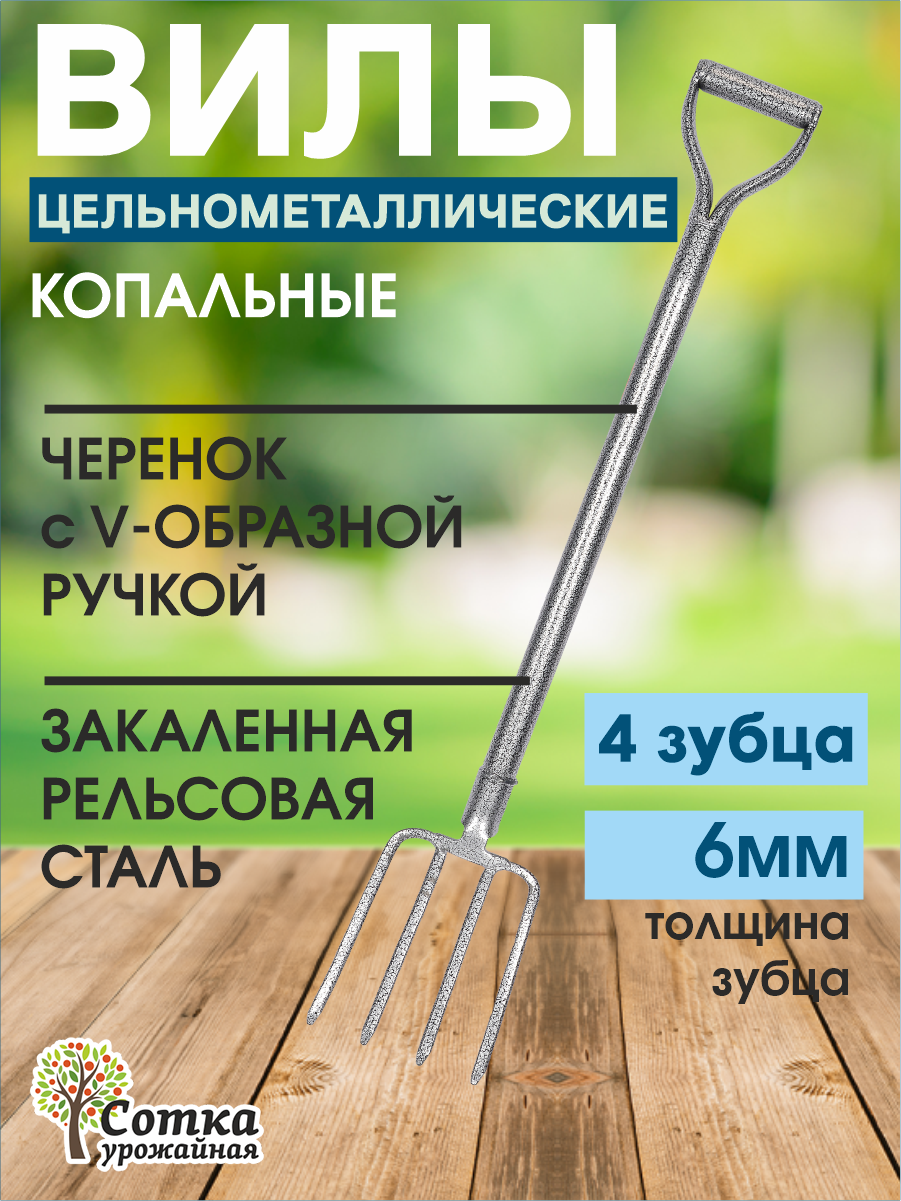 Вилы садовые копальные с черенком 4-х зубые рельсовая сталь 'Урожайная сотка'