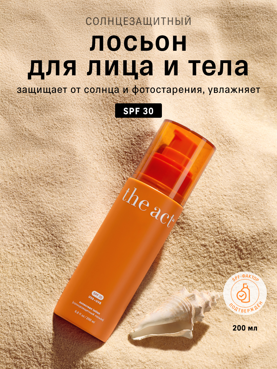 Солнцезащитный лосьон The Act для лица и тела SPF 30, 200 мл