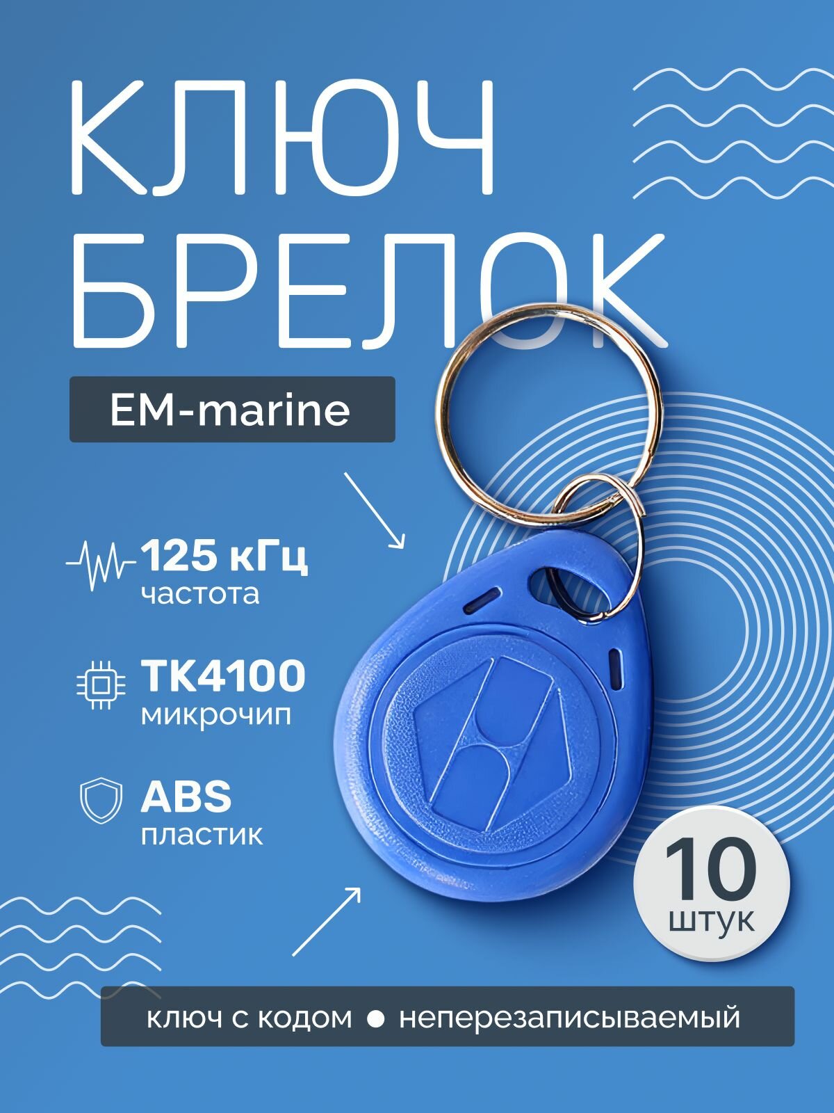 Электронный ключ SF-EM-marine (10шт.) бесконтактный. Для СКУД