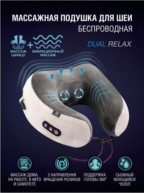 Подушка массажная роликовая беспроводная для шеи CS Medica VibraPulsar CS-cr4 DUAL RELAX