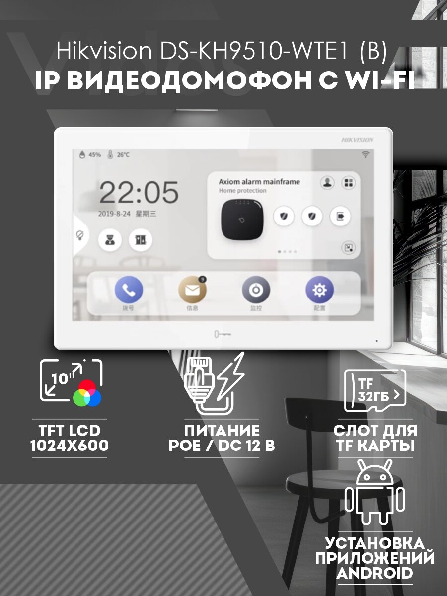 Видеодомофон Hikvision DS-KH9510-WTE1(B) Wi-Fi белый сенсорный экран 10 дюймов Android