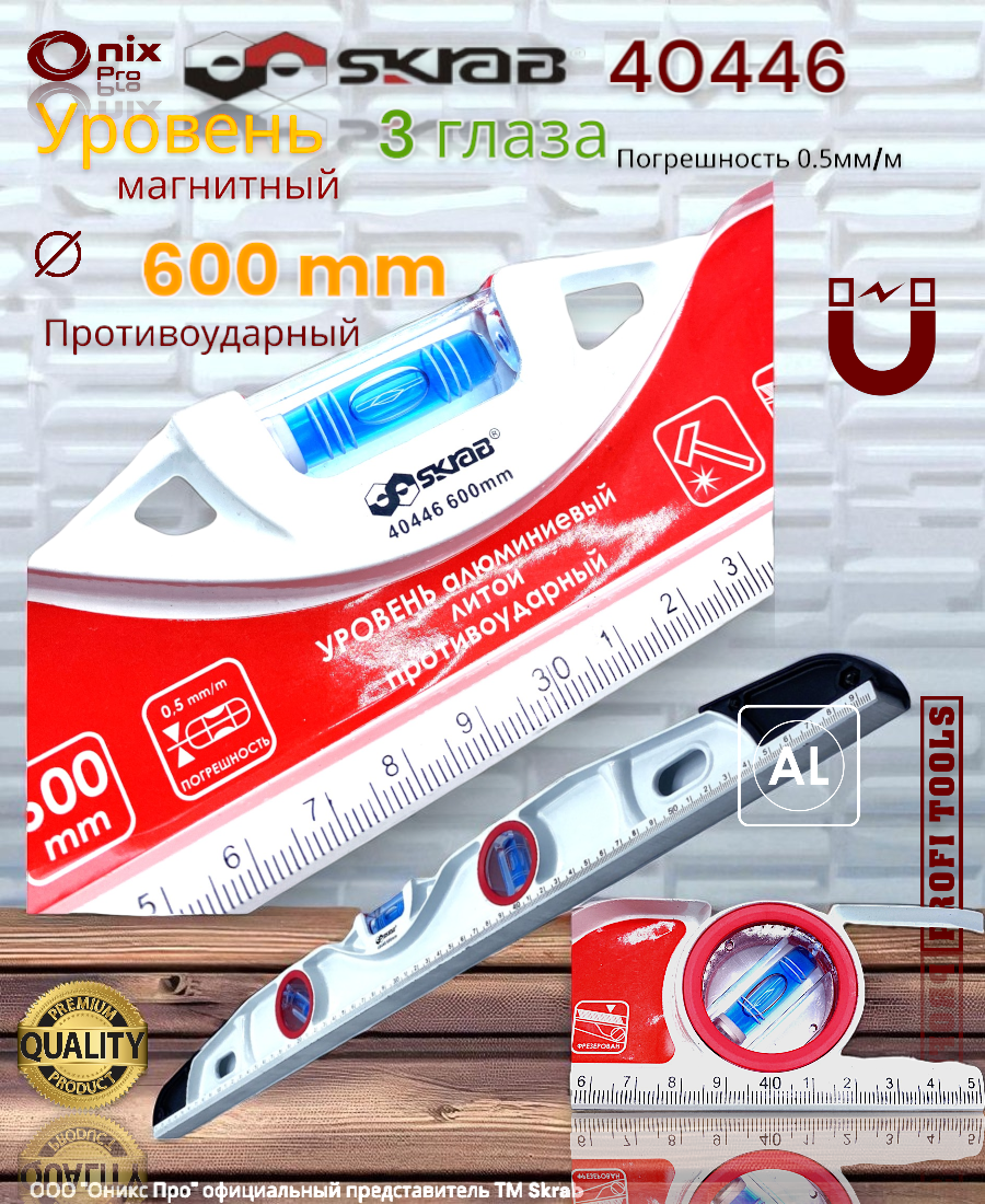 Уровень литой 600 мм . 0.5 мм /м противоударный ALUMINIUM Skrab 40446