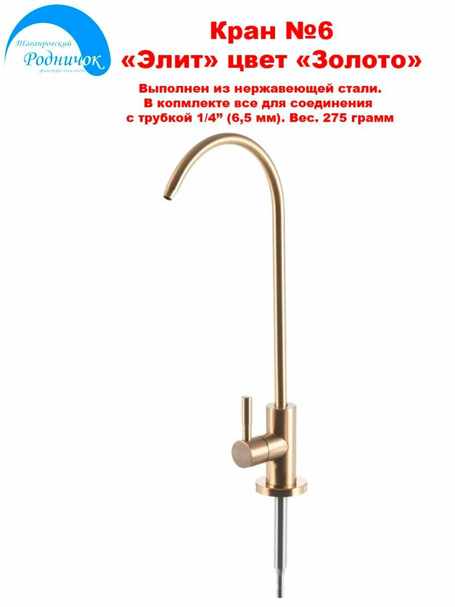 Кран для чистой воды №6 