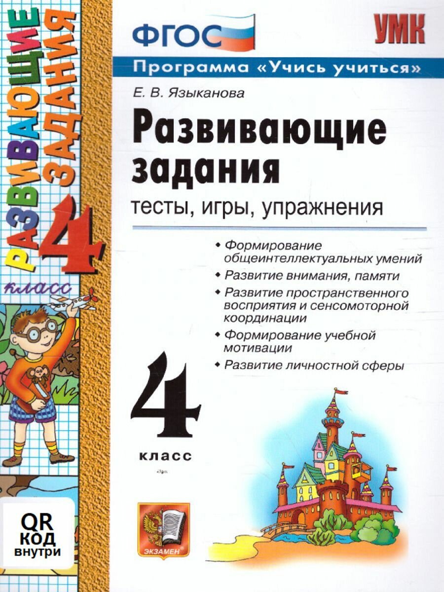 Развивающие задания Тесты, игры, упражнения. Учись учиться! Е. В. Языканова