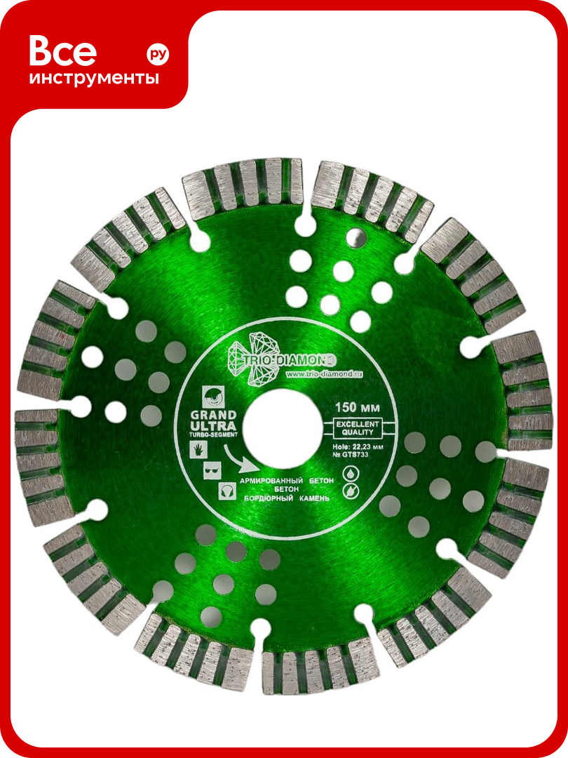 Диск алмазный отрезной Grand hot press 150х22.23х12 мм, сегмент турбо TRIO-DIAMOND GTS733