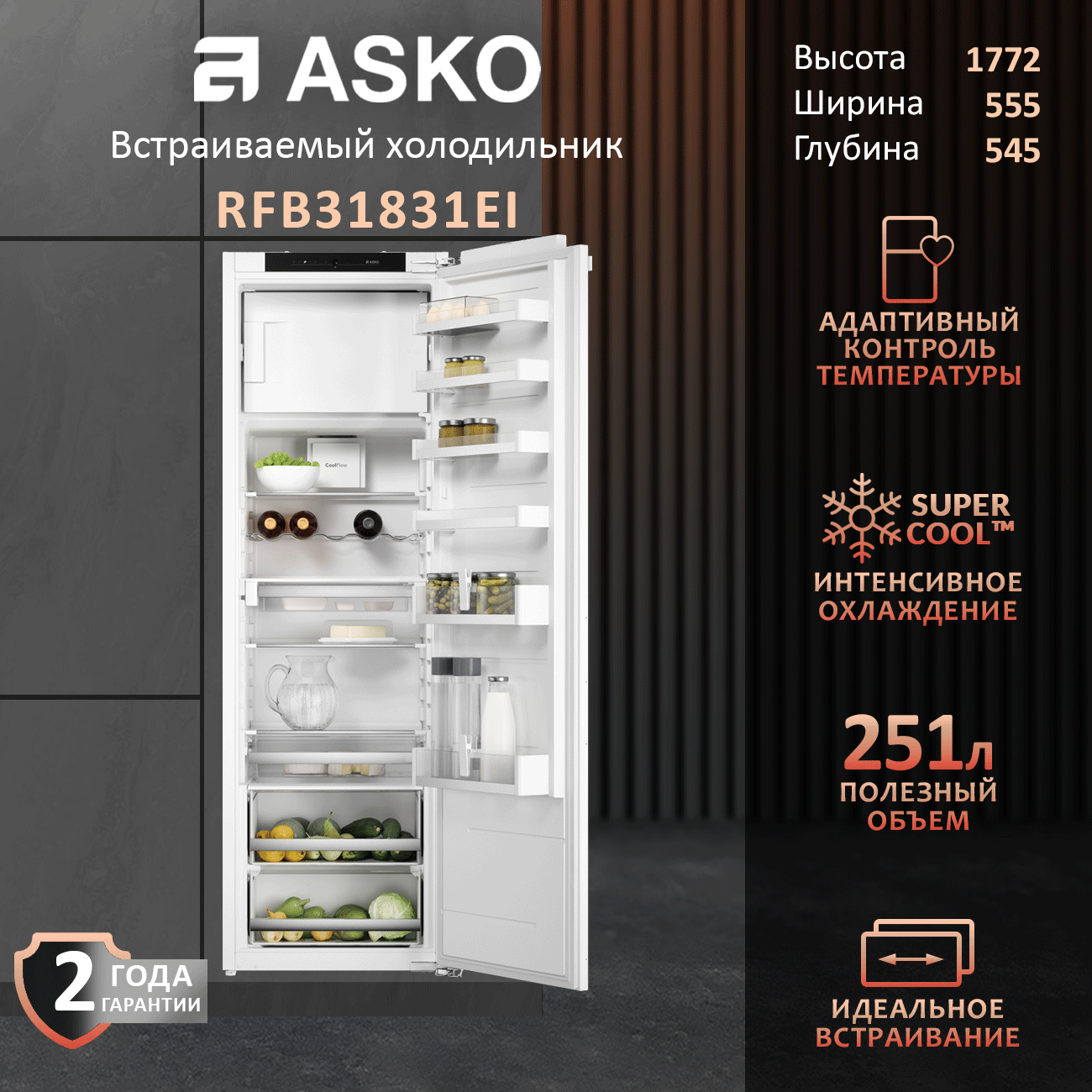 Встраиваемый холодильник Asko, RFB31831EI, No Frost, инверторный, 170кВтч/год, 280л
