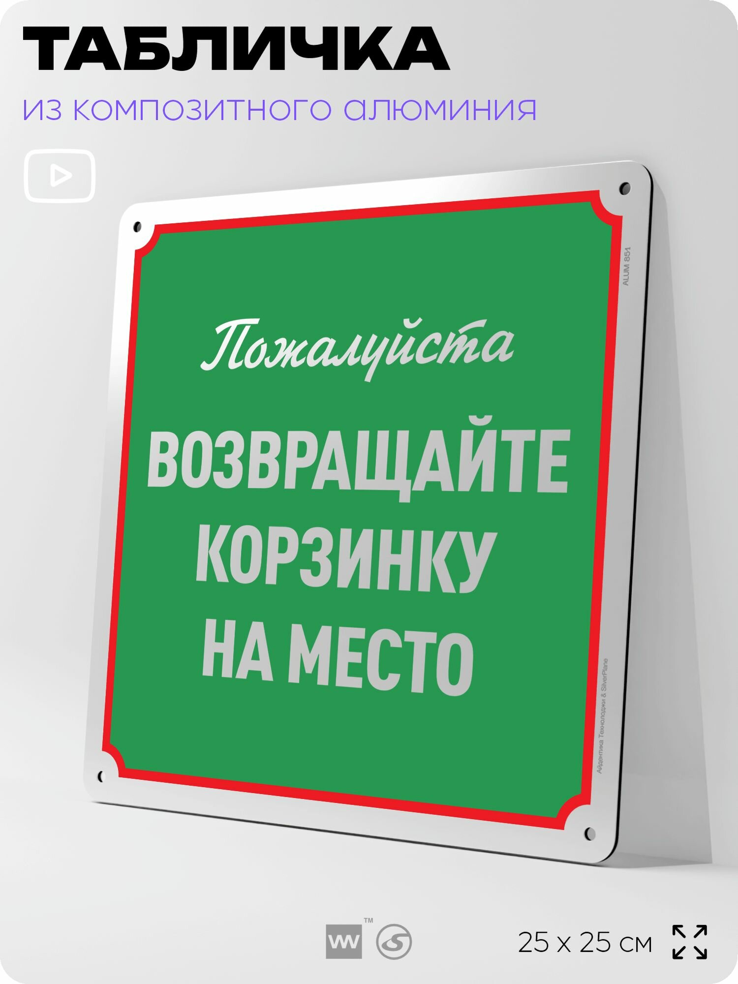 Табличка "Возвращайте корзинку на место", на фасад и забор, на дверь, информационная, алюминиевая, 25х25 см, Айдентика Технолоджи