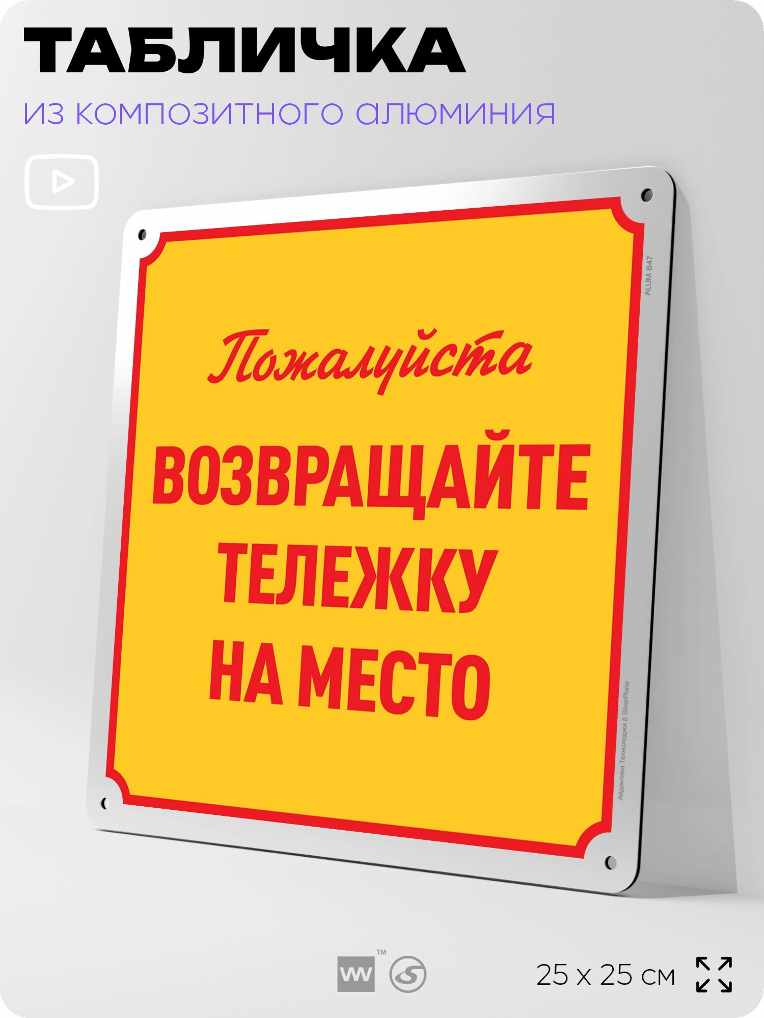 Табличка "Возвращайте тележку на место", на фасад и забор, на дверь, информационная, алюминиевая, 25х25 см, Айдентика Технолоджи