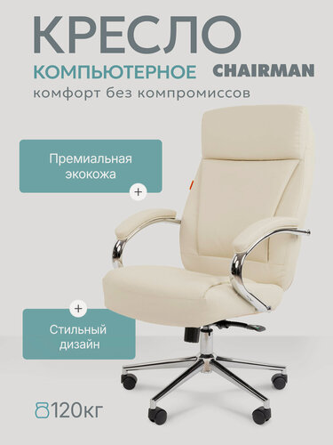 Изображение товара Компьютерное кресло руководителя CHAIRMAN 794, экокожа, бежевый, на хромированной крестовине