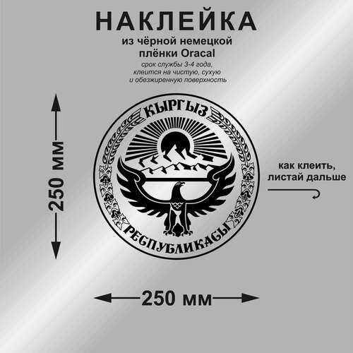 Изображение товара Наклейка герб Кыргызстана, цвет черный, 250*250 мм