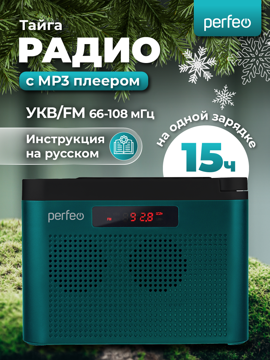 Радиоприемник Perfeo "тайга" цифровой FM MP3 USB бирюза