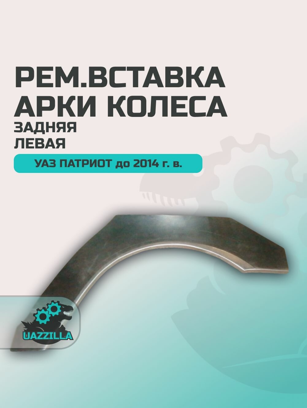 Рем. вставка арки колеса УАЗ 3163 Патриот до 2014 г. в. задняя левая