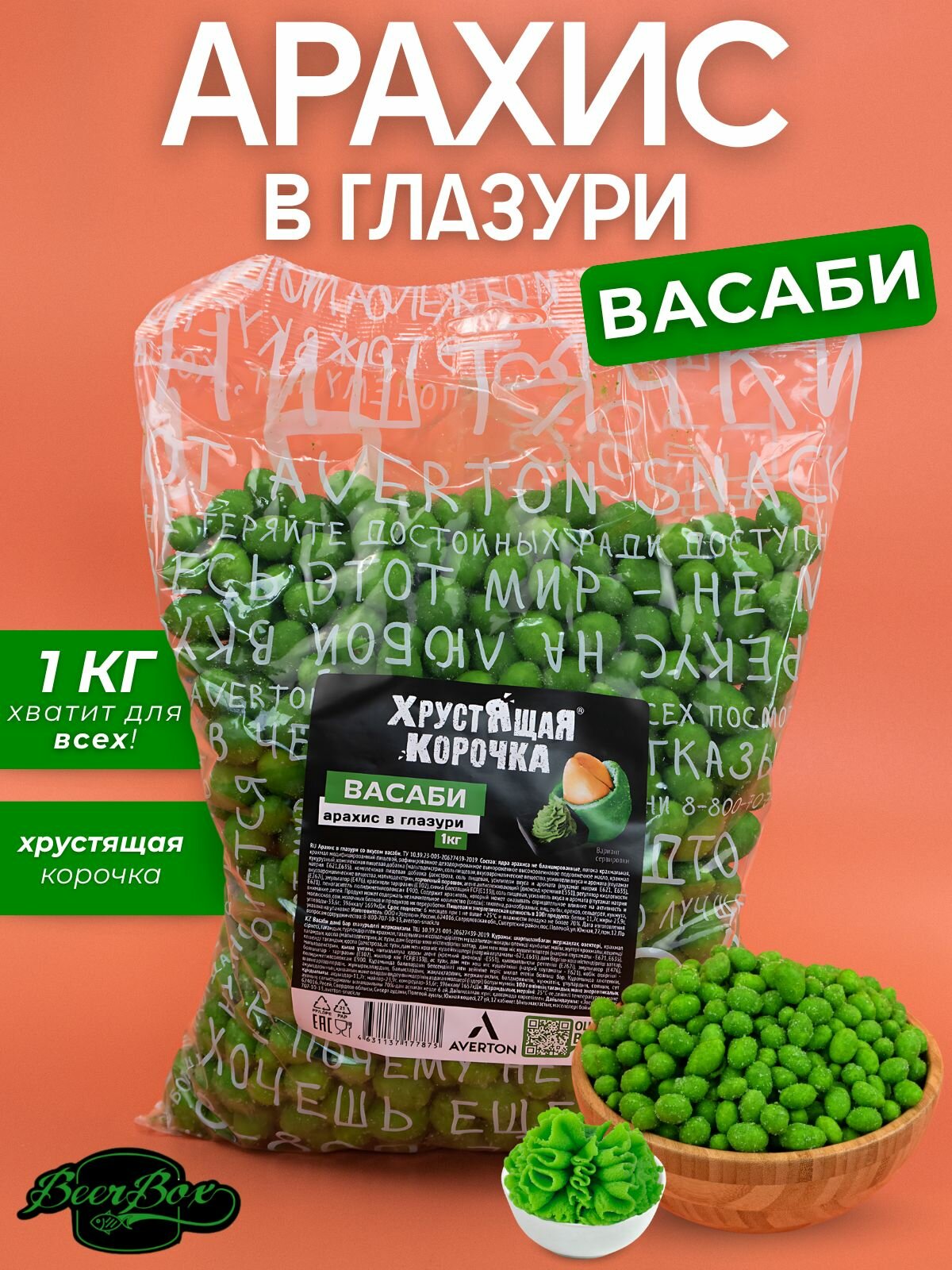 Арахис в хрустящей корочке вкус васаби 1 кг Averton snack