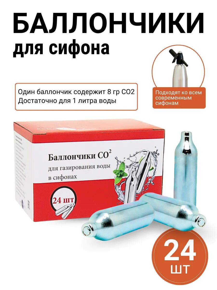 Баллончики для сифона 24 шт ДОМАШНИЕ ДЕЛА, баллон для сифона, баллончики для сифона для газировки, газ для сифона, co2