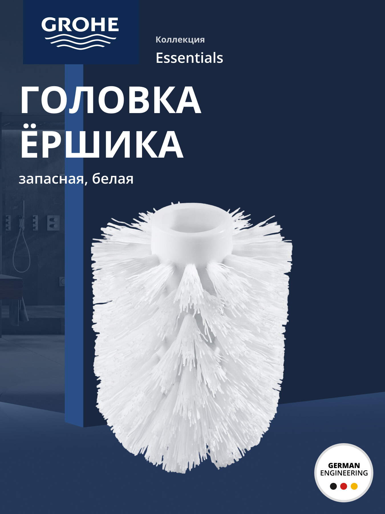 Щетка туалетного ершика GROHE Essentials (без рукоятки) белая (40791001)