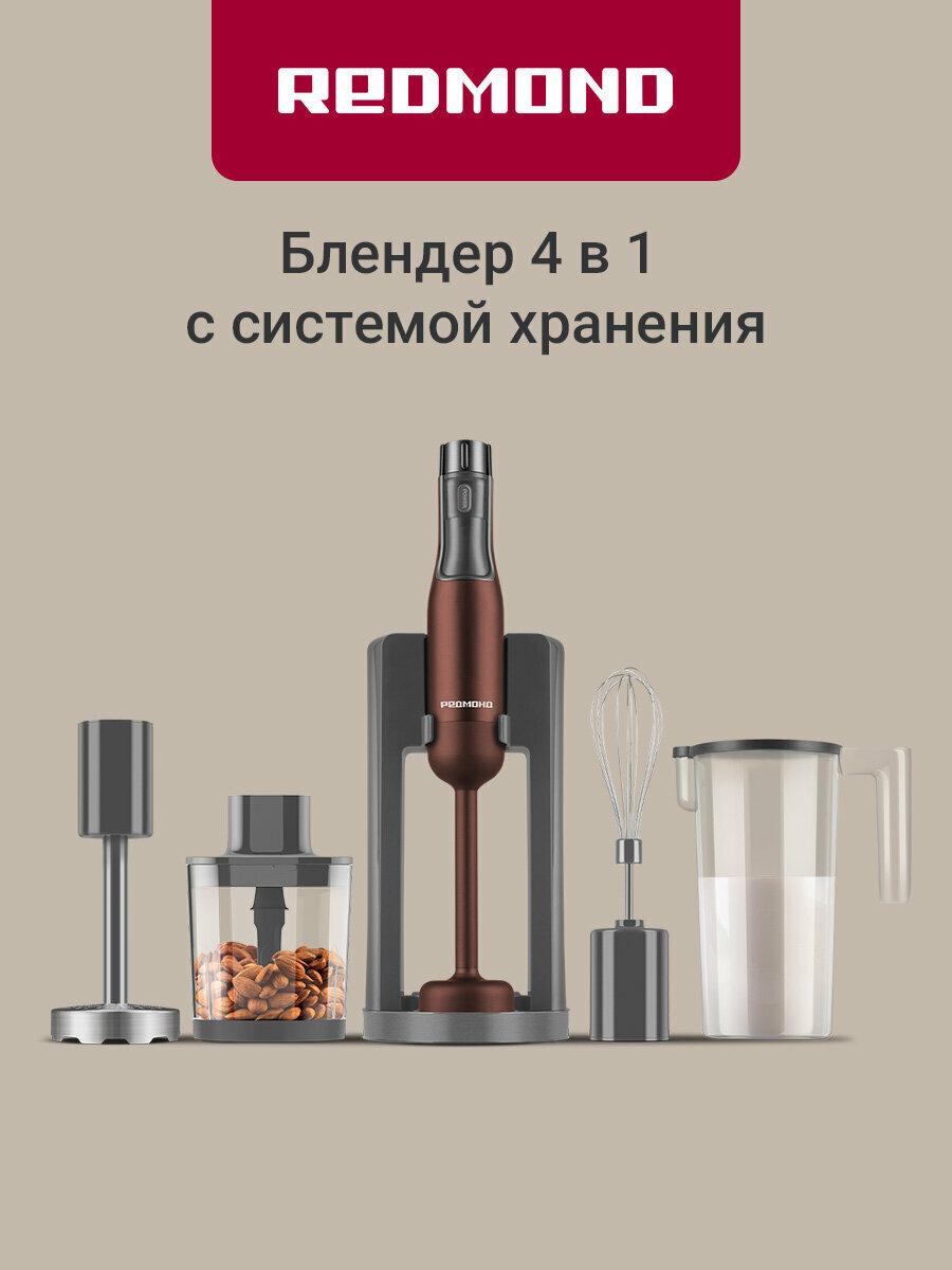 Блендер погружной REDMOND BH404, 4 в 1, насадка для пюре, стакан для смешивания