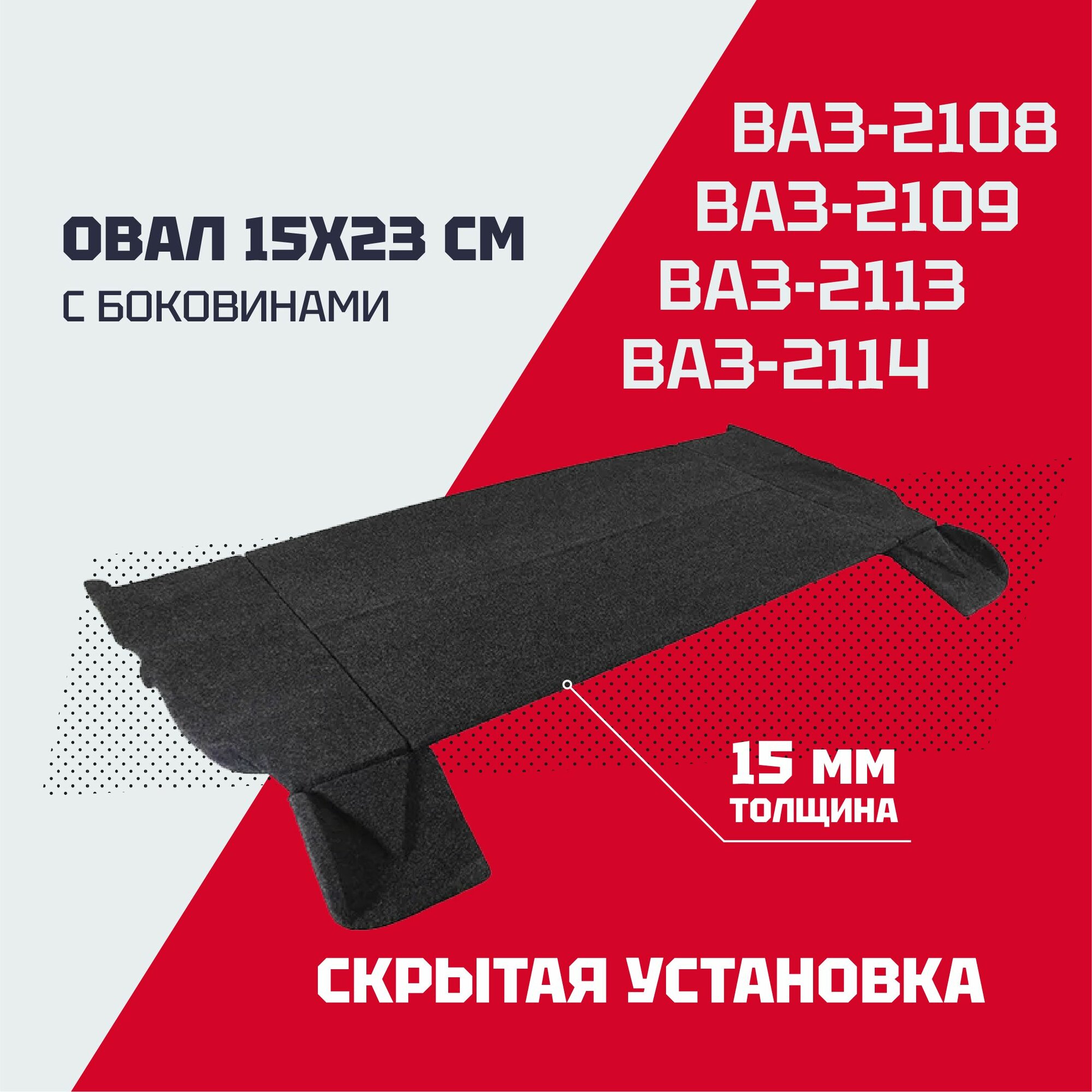 Полка багажника ВАЗ 2108, 2109, 2113, 2114 (с боковинами скрытая установка динамиков ) акустическая полка