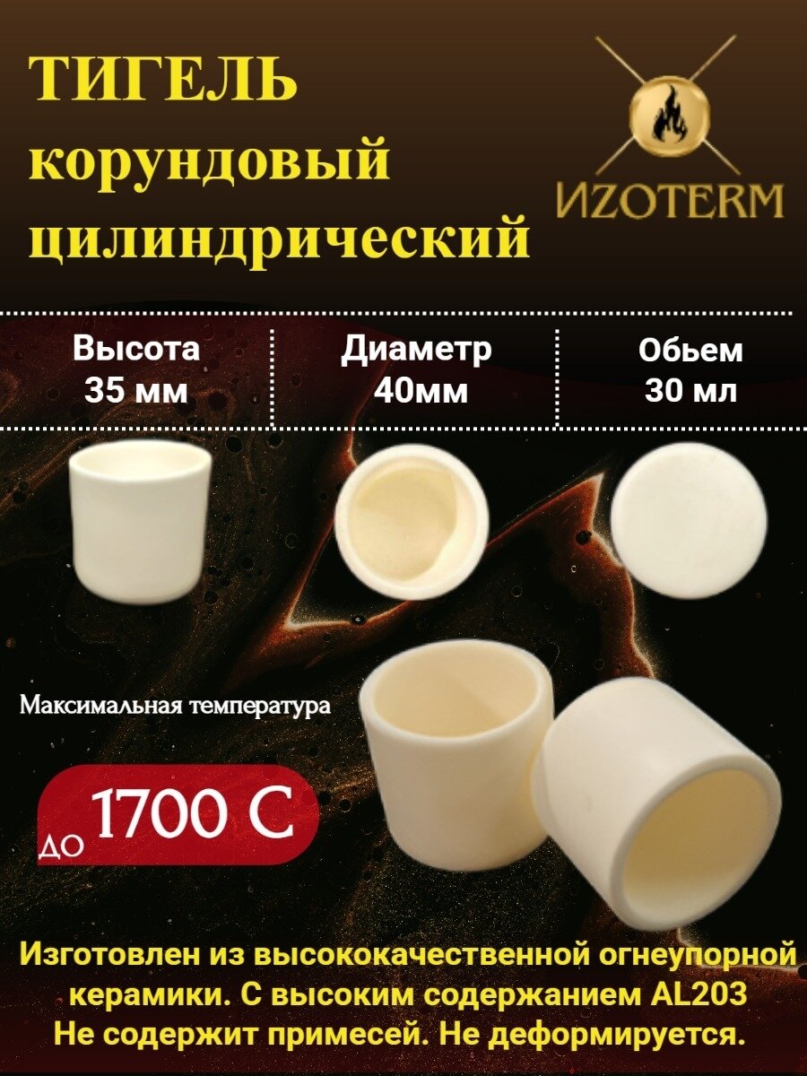 Корундовый тигель 30 мл цилиндрический для плавки металлов, стекла, образцов