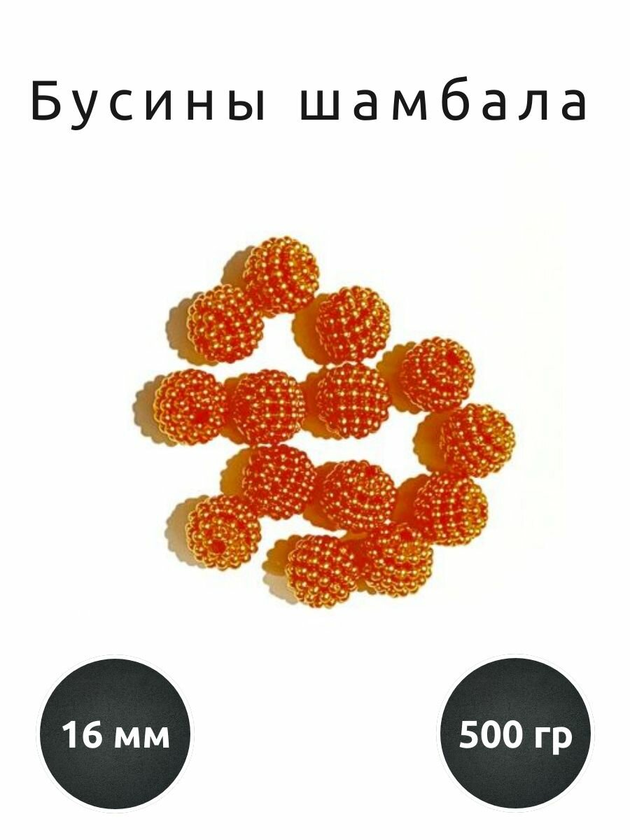 Бусины шамбала 16 мм, уп. 500 г (рыжий)