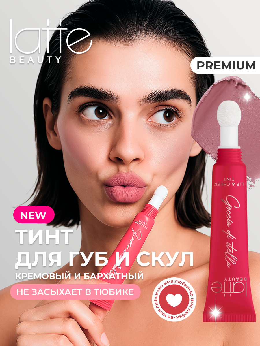Тинт для губ, век и щек Latte Beauty Goccia Di Stella, универсальные румяна 3-в-1, бежево-розовый, кремовый, оттенок 04