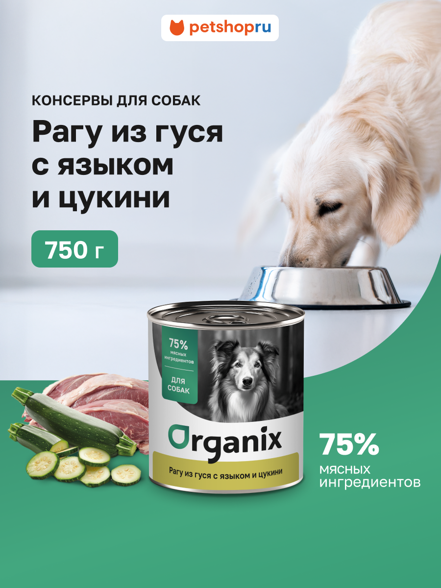 Organix консервы для собак Рагу из гуся с языком и цуккини влажный корм 750 г