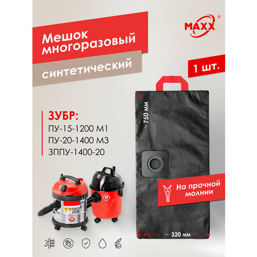 Мешок - пылесборник PRO многоразовый на молнии для пылесоса ЗУБР ПУ-15-1200 М1 ПУ-20-1400 М3 серия мастер ЗППУ-1400-20 817₽
