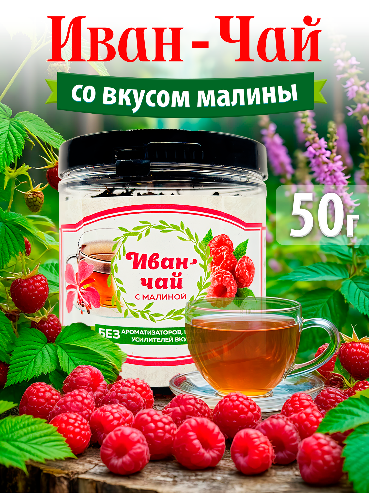 Иван-чай ферментированный крупнолистовой с малиной, без кофеина, 50 гр